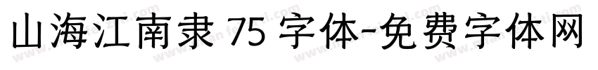 山海江南隶 75 字体字体转换